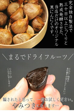 【送料無料】黒にんにく 青森産 100g青森県産熟成黒にんにく 100グラム(約14日分)青森県産にんにく福地ホワイト六片種で作った無添加 無着色 黒ニンニク送料無料【黒にんにく 黒宝 100g】にんにく 国産4589677180117