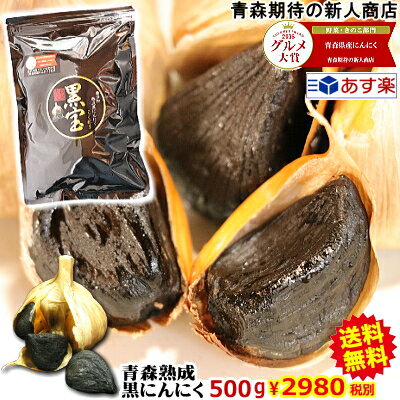 あす楽【送料無料】黒にんにく 青森産 500g約一か月半分メール便送料無料【黒にんにく 正品 黒宝 500g】【黒にんにく 500g】【黒にんにく　青森産】【黒にんにく 送料無料】【黒ニンニク 青森】にんにく 国産