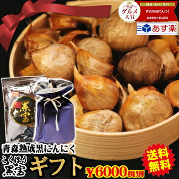 黒にんにく 送料無料 ギフト【送料無料】黒にんにく 贈答 青森 1キロ（500g×2袋）約三か月分【黒にんにく 黒宝 1kg】【黒にんにく 1kg】【黒にんにく 青森産】【黒にんにく 送料無料】青森 にんにく 国産【税込6480円】