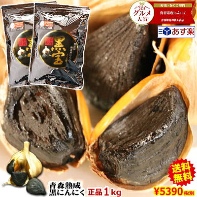 【送料無料】黒にんにく 青森産 1kg(500g×2個)約3か月分メール便送料無料【黒にんにく 訳なし 黒宝 1kg】【黒にんにく 1kg】【黒にんにく 青森産】【黒にんにく 送料無料】【黒ニンニク 青森 税込5821円】にんにく 国産