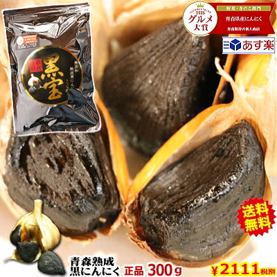 クーポンで99円引き!!【送料無料】黒にんにく 青森 正品 300g 約1か月分【くろにんにく 熟成】【黒ニンニク A品 黒宝 300g】【黒にんにく 300g】【熟成黒にんにく 青森】【黒ニンニク 国産】【くろにんにく】【税込2280円】