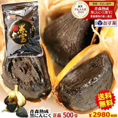 クーポンで250円引き!!【送料無料】黒にんにく 青森 正品 500g 約1か月半分【くろにんにく 熟成】【黒ニンニク A品 …