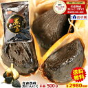 クーポンで250円引き⇒2968円!!【送料無料】黒にんにく 青森産 500g 約1か月半分【黒にんにく 黒宝 500g】【黒にんにく 500g】【熟成黒にんにく 青森】【黒にんにく 送料無料】【黒ニンニク 青森】にんにく 国産 税込5821円