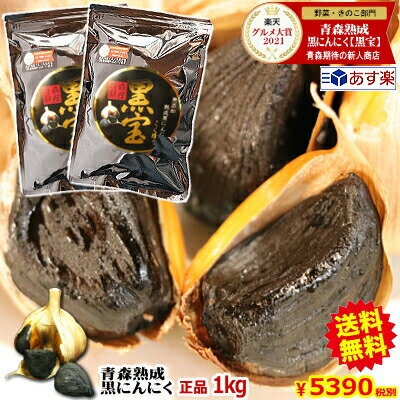 クーポンで450円引き!!【送料無料】黒にんにく 青森 正品 1kg 約3か月分【くろにんにく 熟成】【黒ニンニク A品 黒宝 1kg】【黒にんにく 1kg】【熟成黒にんにく 青森】【黒ニンニク 国産】【く…