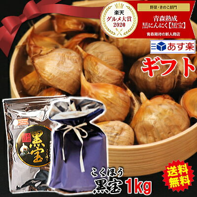 黒にんにく 【あす楽】青森熟成 黒にんにく ギフト用 1kg【送料無料】黒宝 ギフト 1kg (500g×2個)約3か月分【くろにんにく 熟成】【黒にんにく 黒宝 1kg】【黒にんにく 1kg】【黒にんにく 青森産】青森 にんにく 国産