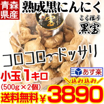 【送料無料】黒にんにく 小玉 青森産 1kg(500g×2個)約50玉〜80玉送料無料青森県産にんにく 国産【黒にんにく 黒宝 1kg】【黒にんにく 1kg】【黒にんにく 青森産】【黒にんにく 送料無料】【黒にんにく 玉】4589677180414