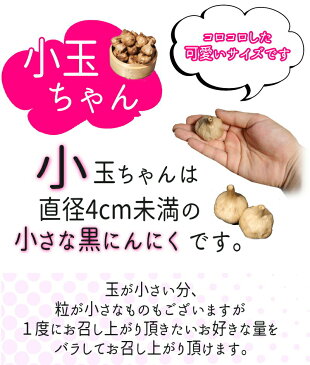 【送料無料】黒にんにく 小玉ちゃん 青森産 1kg(500g×2個)約50玉〜80玉送料無料青森県産にんにく 国産【黒にんにく 黒宝 1kg】【黒にんにく 1kg】【黒にんにく 青森産】【黒にんにく 送料無料】【黒にんにく 玉 税込3890円】4589677180414