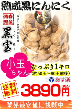 【送料無料】黒にんにく 小玉ちゃん 青森産 1kg(500g×2個)約50玉〜80玉送料無料青森県産にんにく 国産【黒にんにく 黒宝 1kg】【黒にんにく 1kg】【黒にんにく 青森産】【黒にんにく 送料無料】【黒にんにく 玉 税込3890円】4589677180414