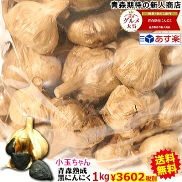 【送料無料】黒にんにく 小玉ちゃん 青森産 1kg(500g×2個)約50玉〜80玉送料無料青森県産にんにく 国産【黒にんにく 黒宝 1kg】【黒にんにく 1kg】【黒にんにく 青森産】【黒にんにく 送料無料】【黒にんにく 玉 税込3890円】4589677180414