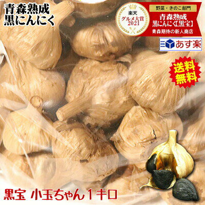 【送料無料】黒にんにく 1キロ 小玉ちゃん1kg(500g×2個)約40玉〜70玉送料無料青森県産にんにく 国産【黒にんにく 黒宝 1kg】【黒にんにく 1kg】【黒にんにく 青森産】【黒にんにく 送料無料】3780円