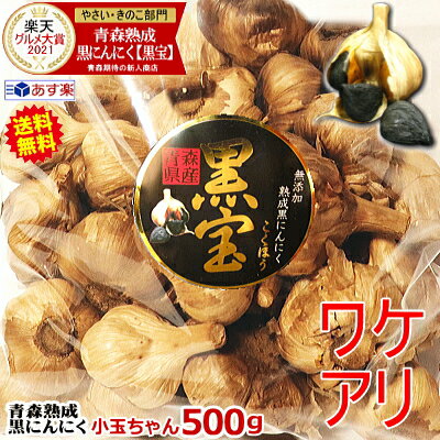 【最安値挑戦】青森 黒にんにく 訳あり 500g 送料無料小玉ちゃん 約20玉〜35玉入り【送料無料】青森熟成黒にんにく 黒宝国産 にんにく【くろにんにく 熟成】【黒にんにく 500g】【熟成黒にんにく 青森】【黒ニンニク 小玉 訳あり】1699円