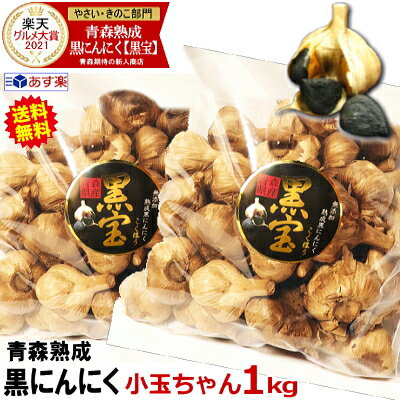 【最安値挑戦】青森 黒にんにく 1kg (500g×2個) 送料無料小玉ちゃん 約40玉〜70玉入り【送料無料】青森熟成黒にんに…