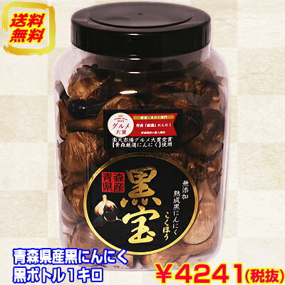 【送料無料】 あす楽 黒にんにく 黒ボトル 青森産 1kg約40玉〜70玉前後送料無料青森県産にんにく 国産【黒にんにく …