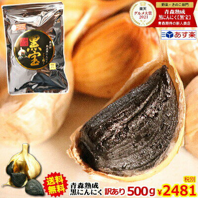 クーポンで249円引き!!【送料無料】黒にんにく 青森 訳あり 500g 約1か月半分【くろにんにく 熟成】【黒ニンニク 訳あり 黒宝 500g】【黒にんにく 500g】【熟成黒にんにく 青森】【黒ニンニク …