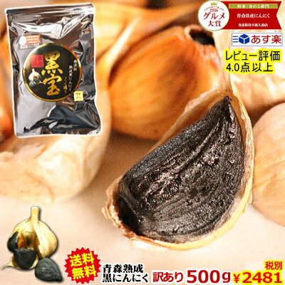 【送料無料】黒にんにく 青森産 訳あり 500g約一か月半分メール便送料無料【黒にんにく 訳あり 黒宝 500g】【黒にんにく 500g】【黒にんにく　青森産】【黒にんにく 送料無料】にんにく 国産4589677180223