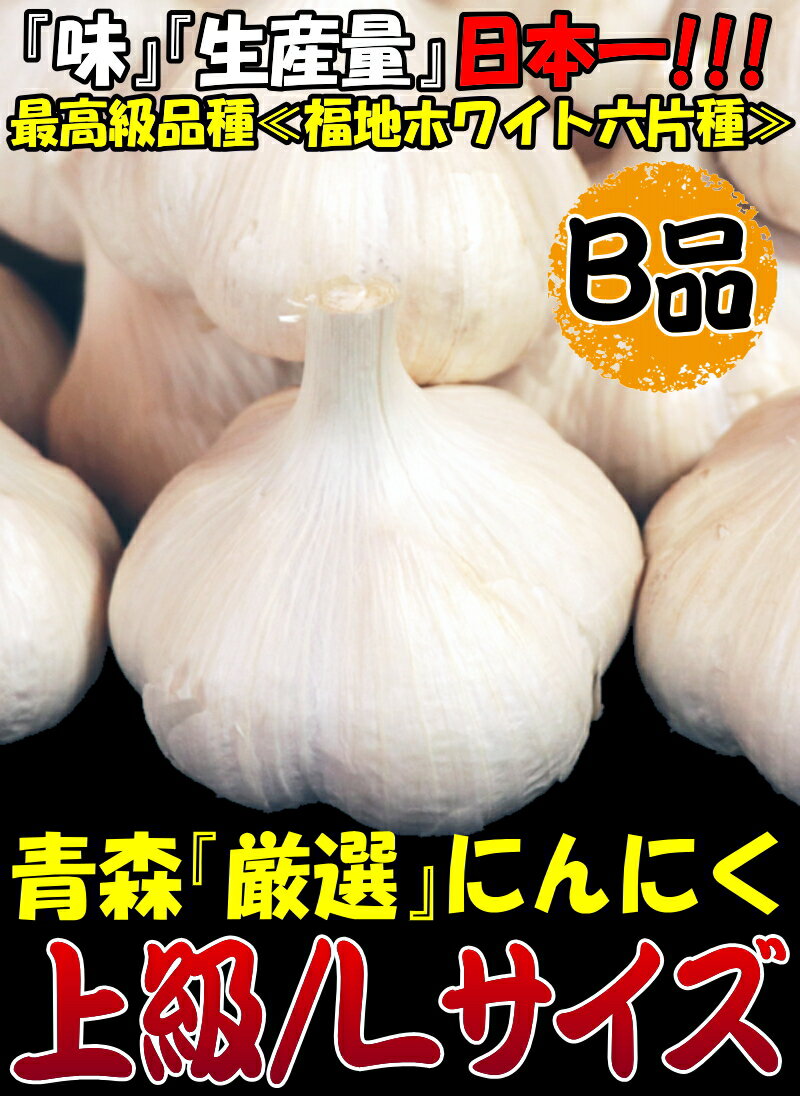 最安挑戦!!あす楽 にんにく 青森 1kg B品 Lサイズ 根すり済み【5キロ以上送料無料】国産 ブランドにんにく 大玉 B品Lサイズ【にんにく Lサイズ 1kg】青森『厳選』にんにく【にんにく 青森】中国産と比べて2980円 2