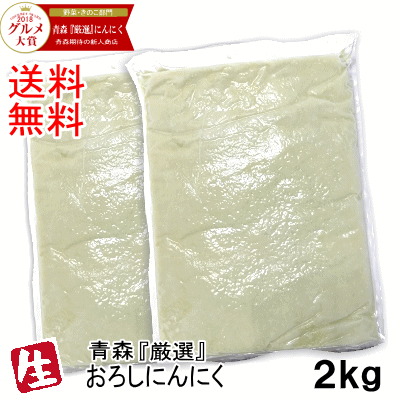 【送料無料】あす楽【国内最安値挑戦中】赤字突破価格★青森 にんにく 生おろしにんにく2kg(1kg×2袋セット)【真空冷凍】完全無添加 【青森にんにく】【国産にんにく】【にんにく福地ホワイト】【ニンニク 1kg×2セット】すりおろし2kg 冷凍3980円