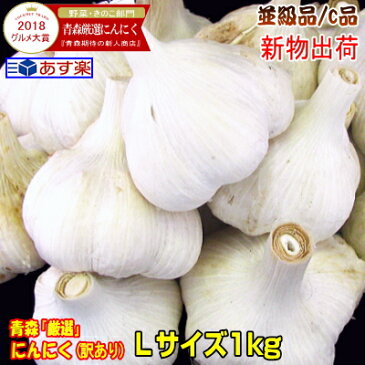 【最速新物出荷】あす楽にんにく 青森 1kg Lサイズ厳選国産 にんにく 訳あり【5キロ以上送料無料】Lサイズ 1kg 並級C品国産トップブランド青森『厳選』にんにく Lサイズ【にんにく 青森】福地ホワイト六片種 中国産と比べて2180円