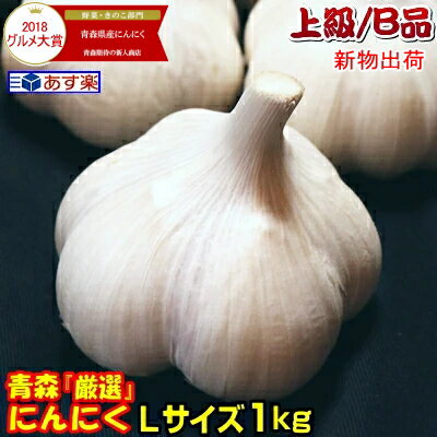 【最速新物出荷】あす楽にんにく 青森 1kg 上級B品 Lサイズ厳選国産 にんにく B品【5キロ以上送料無料】Lサイズ 1kg B品国産トップブランド青森『厳選』にんにく Lサイズ【にんにく 青森】福地ホワイト六片種 中国産と比べて2480円