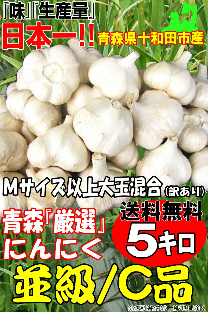 1キロあたり1880円 並級 C品 Mサイズ以上大玉混合5kg国産トップブランド青森県産福地ホワイト六片種黒にんにくやお料理に あす楽にんにく 青森 5kg国産 にんにく M~2Lまで 福地ホワイト六片種 中国産と比べて9400円 【お気に入り】 訳あり にんにく5kgセット Mサイズ ... 1キロあたり1880円 並級 C品 Mサイズ以上大玉混合5kg国産トップブランド青森県産福地ホワイト六片種黒にんにくやお料理に あす楽にんにく 青森 5kg国産 にんにく M~2Lまで 福地ホワイト六片種 中国産と比べて9400円 【お気に入り】 訳あり にんにく5kgセット Mサイズ ...