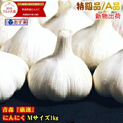 【最速新物出荷】あす楽にんにく 青森 1kg 特級A品 Mサイズ厳選国産 にんにく A品【5キロ以上送料無料】Mサイズ 1kg A品国産トップブランド青森『厳選』にんにく Mサイズ【にんにく 青森】福地ホワイト六片種 中国産と比べて2380円