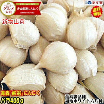 最速新物！送料無料青森 にんにく バラ400g 剥けなし中国産と比べて！国産 ニンニク 福地ホワイト六片種あす楽 青森『厳選』バラにんにく 400gにんにく 国産 400グラム青森県産 にんにく バラ 皮剥けなし【税込1100円】