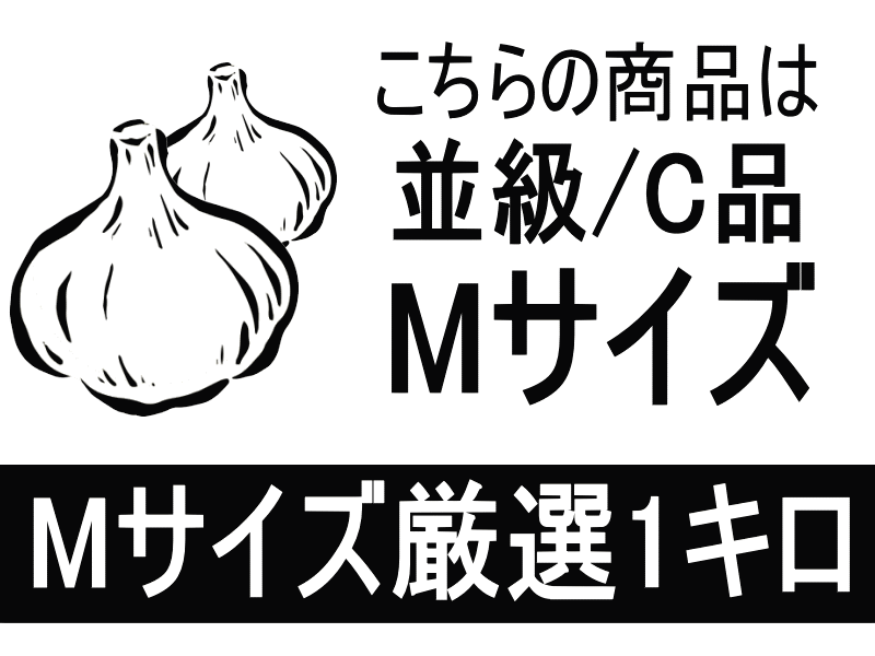 【最速新物出荷】あす楽にんにく 青森 1kg Mサイズ厳選国産 にんにく 訳あり【5キロ以上送料無料】Mサイズ 1kg 並級C品国産トップブランド青森『厳選』にんにく Mサイズ【にんにく 青森】福地ホワイト六片種 中国産と比べて1980円