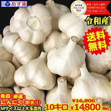 令和元年度産 あす楽【送料無料】青森 にんにく 福地ホワイト六片種10kg国産トップブランド青森『厳選』にんにく10キロ Mサイズ以上大玉混合 M〜2Lにんにく 国産 10kg【訳あり】にんにく 青森県産 10キロ【税込14800円】中国産と比べて