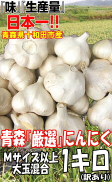 最速!新物★あす楽【5キロ以上送料無料】にんにく 国産 1kg 青森にんにく Mサイズ以上大玉混合1キロ 訳あり国産トップブランド青森『厳選』にんにく1kg M以上大玉混合 M〜2L【にんにく 青森】福地ホワイト六片種 中国産と比べて2030円