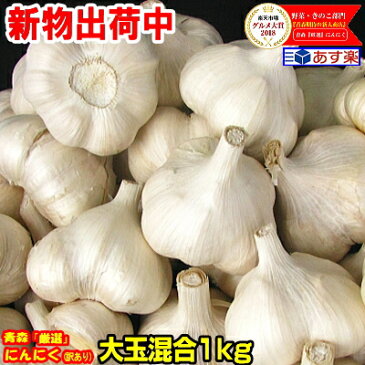 最速!新物★あす楽【5キロ以上送料無料】にんにく 国産 1kg 青森にんにく Mサイズ以上大玉混合1キロ 訳あり国産トップブランド青森『厳選』にんにく1kg M以上大玉混合 M〜2L【にんにく 青森】福地ホワイト六片種 中国産と比べて2030円