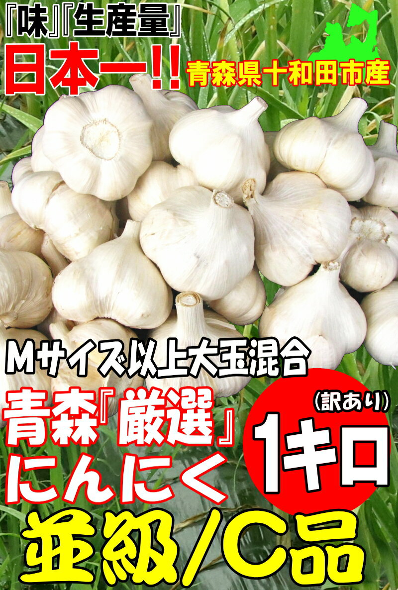 【最速新物出荷】あす楽にんにく 青森 1kg 国産 にんにく 訳あり【5キロ以上送料無料】Mサイズ以上大玉混合1kg 並級C品国産トップブランド青森『厳選』にんにく1kg M～2Lまで【にんにく 青森】福地ホワイト六片種 中国産と比べて1880円