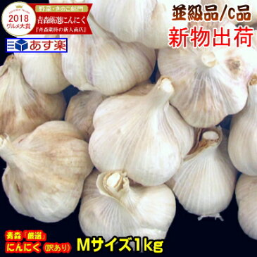 【最速新物出荷】あす楽にんにく 青森 1kg Mサイズ厳選国産 にんにく 訳あり【5キロ以上送料無料】Mサイズ 1kg 並級C品国産トップブランド青森『厳選』にんにく Mサイズ【にんにく 青森】福地ホワイト六片種 中国産と比べて1980円