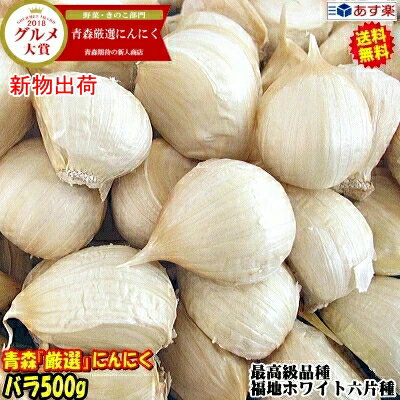 最速新物！送料無料青森 にんにく バラ500g 剥けなし中国産と比べて！国産 ニンニク 福地ホワイト六片種あす楽 青森『厳選』バラにんにく 500gにんにく 国産 500グラム青森県産 にんにく バラ 皮剥けなし【税込1180円】