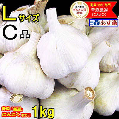 あす楽 にんにく 青森 1kg Lサイズ 訳あり【5キロ以上送料無料】国産 にんにく 訳ありLサイズ 並級C品国産ブランド青…