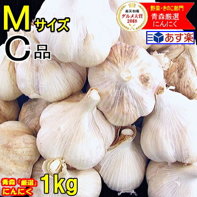 あす楽 にんにく 青森 1kg Mサイズ厳選【5キロ以上送料無料】国産 にんにく 訳ありMサイズ 並級C品国産トップブランド青森『厳選』にんにく【にんにく 青森】福地ホワイト六片 中国産と比べて2880円