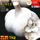 最安挑戦!!あす楽 にんにく 青森 1kg B品 Lサイズ 根すり済み国産 ブランドにんにく 大玉 B品Lサイズ青森『厳選』にんにく中国産と比べて2380円