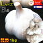 最安挑戦!!あす楽 にんにく 青森 1kg B品 Lサイズ 根すり済み【5キロ以上送料無料】国産 ブランドにんにく 大玉 B品Lサイズ 特別価格【にんにく Lサイズ 1kg】青森『厳選』にんにく【にんにく 青森】福地ホワイト六片 中国産と比べて2180円 2,180円