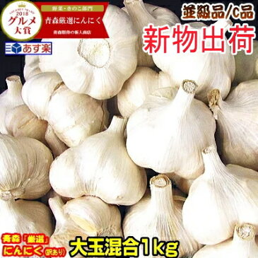 【最速新物出荷】あす楽にんにく 青森 1kg 国産 にんにく 訳あり【5キロ以上送料無料】Mサイズ以上大玉混合1kg 並級C品国産トップブランド青森『厳選』にんにく1kg M～2Lまで【にんにく 青森】福地ホワイト六片種 中国産と比べて1880円