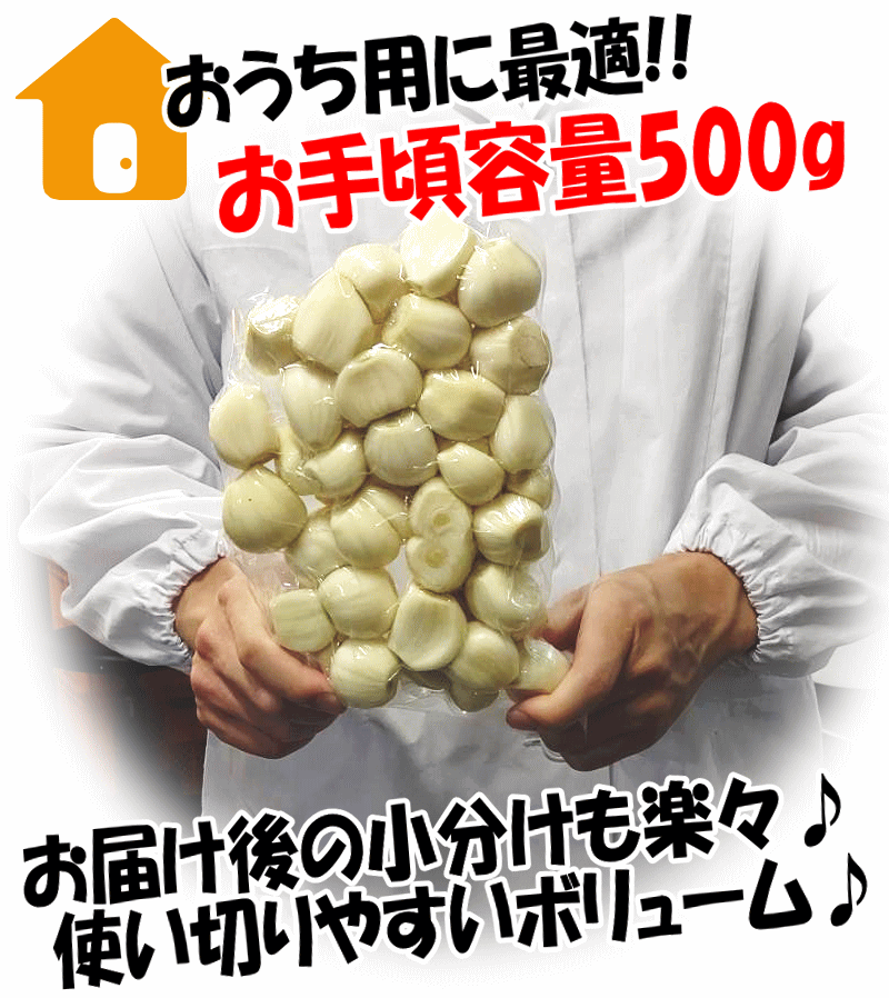 【あす楽】青森 にんにく むき身 500g（真空冷蔵）むきにんにく 国産 500グラム青森 にんにく 福地ホワイト六片種青森 ニンニク 皮むき済み 真空パック♪皮剥き・カット済み中国産と比べて！【にんにく むき身】【にんにく 青森】1080円 3