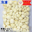 【即日発送】青森 にんにく むき身 1kgと選べる500g×2Pセット【冷凍】皮剥き 国産 ニンニク 1キロ青森県産 にんにく 福地ホワイト六片種青森 にんにく 1kg★5キロ以上送料無料カット済み中国産と比べて!ラーメン、焼き肉屋さん★税込2180円~