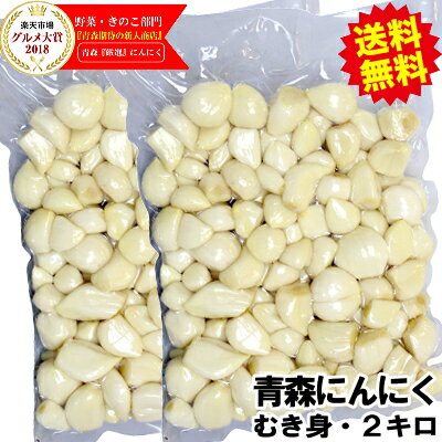 【送料無料】むきにんにく 青森 にんにく むき身 2キロ【冷蔵】国産 ニンニク 2kg(1kg x 2パック)青森 にんにく 福地ホワイト六片種100％青森 ニンニク むき身 真空パック皮剥き・カット済み中国産と比べて！にんにく 国産 2kg【税込5280円】