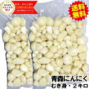 あす楽【送料無料】青森 にんにく むき身 2キロ(1キロ×2袋)【真空冷蔵】むきにんにく 国産 ニンニク青森 にんにく 福地ホワイト六片種青森 ニンニク 皮むき済み 真空パック皮剥きカット済み中国産と比べて!税込4980円