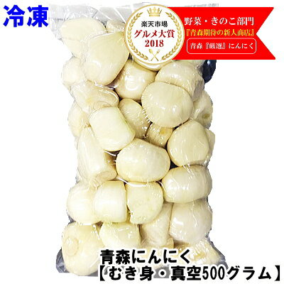 【あす楽】青森 にんにく むき身 500g（真空冷凍）むきにんにく 国産 500グラム青森 にんにく 福地ホワイト六片種青…