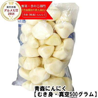 【あす楽】青森 にんにく むき身 500g（真空冷蔵）むきにんにく 国産 500グラム青森 にんにく 福地ホワイト六片種青…