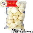 【あす楽】青森 にんにく むき身 500g（真空冷蔵）むきにんにく 国産 500グラム青森 にんにく 福地ホワイト六片種青森 ニンニク 皮むき済み 真空パック♪皮剥き・カット済み中国産と比べて！【にんにく むき身】【にんにく 青森】1080円