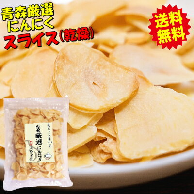 【送料無料】青森 にんにく スライス 100g 乾燥複数購入で最大543円引き【様々なお料理のアクセントに】青森 にんにく チップ 100g【にんにく 国産】【青森県産 ニンニク】【乾燥 にんにく】青森『厳選』にんにく乾燥スライス 100g【税込1080円】