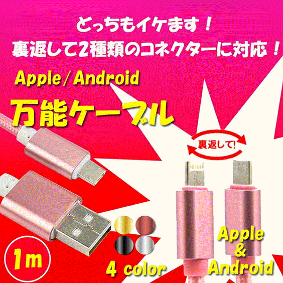 メール便送料無料 iOS Android 2in1 兼用 USBケーブル ナイロン製 絡み防止 1m 充電器 データ転送 iPhone iPad Xperia Nexus Galaxy AQUOS 多機種対応 人気