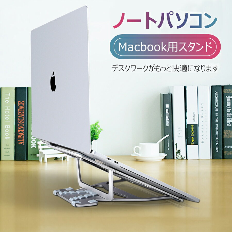 ノートパソコンスタンド ノートPC台 軽量 Macbook Macbookpro11.6〜15.4インチ アルミニウム合金 持ち運び便利 放熱効果 薄い 滑り止め surface lets note 調節可能 折り畳み式