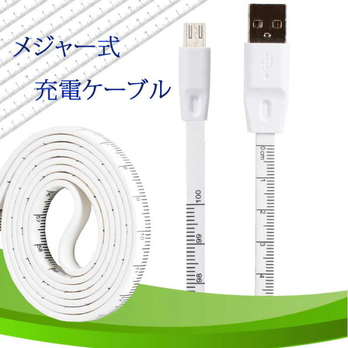 ★メール便送料無料★メジャー式 メジャー付き　ruler　Lightning iphone 充電 micro usb ケーブル USBケーブル Galaxy S8/S8+ ケーブル 充電器 急速充電 高速データ転送 高耐久 断線防止 1.2m iphoneX iphone8