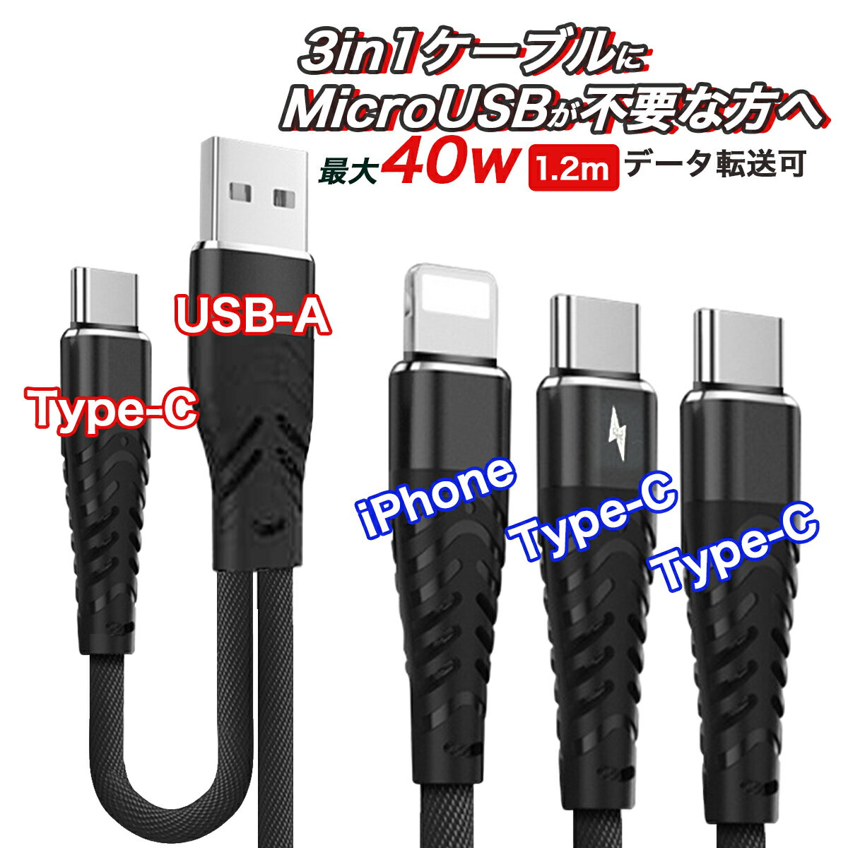 【即日発送】【満足度100％】3in1ケーブル USBケーブル Cタイプ 充電ケーブル ケーブル usb typec iPhone充電ケーブル マルチ タイプc 3in1 PD Nintendo Switch データ転送 急速充電 ライトニング TypeCケーブル 3本同時充電 アイフォン 1m 送料無料